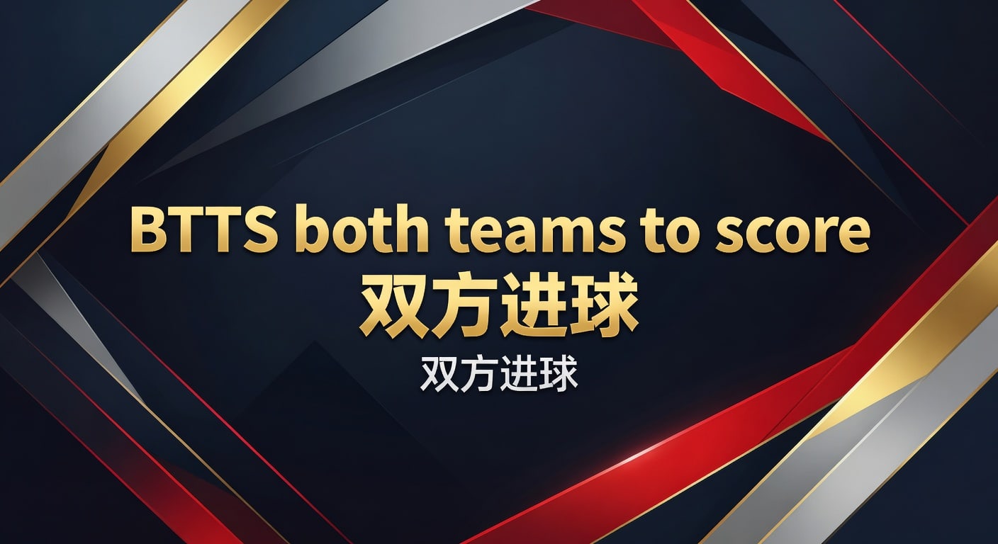 BTTS双方进球：2026年资深分析师预测技巧与实战指南