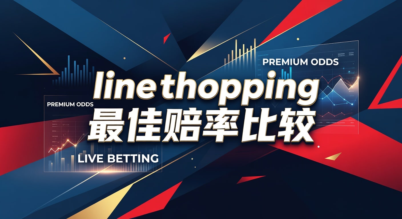 Line Shopping 最佳赔率比较：2026年世界杯投注APP分析