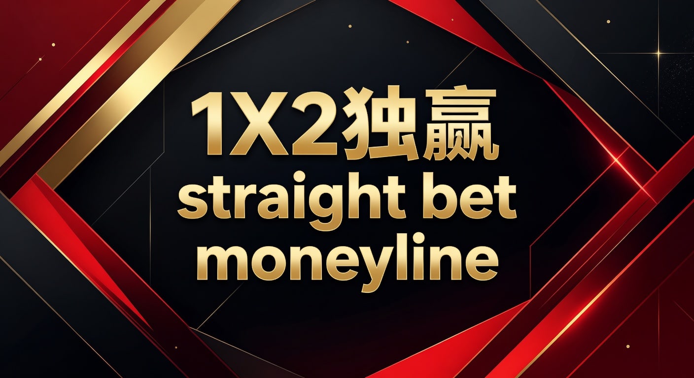 1X2 独赢 Straight Bet Moneyline：资深分析师带你玩转足球博彩新维度