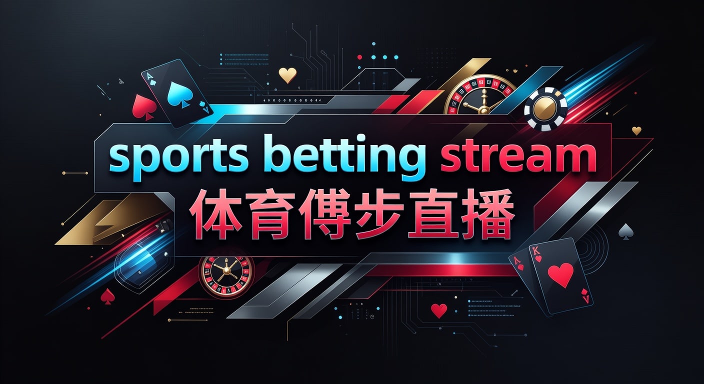 sports betting stream 体育博彩直播：2026年世界杯投注技巧与直播观察